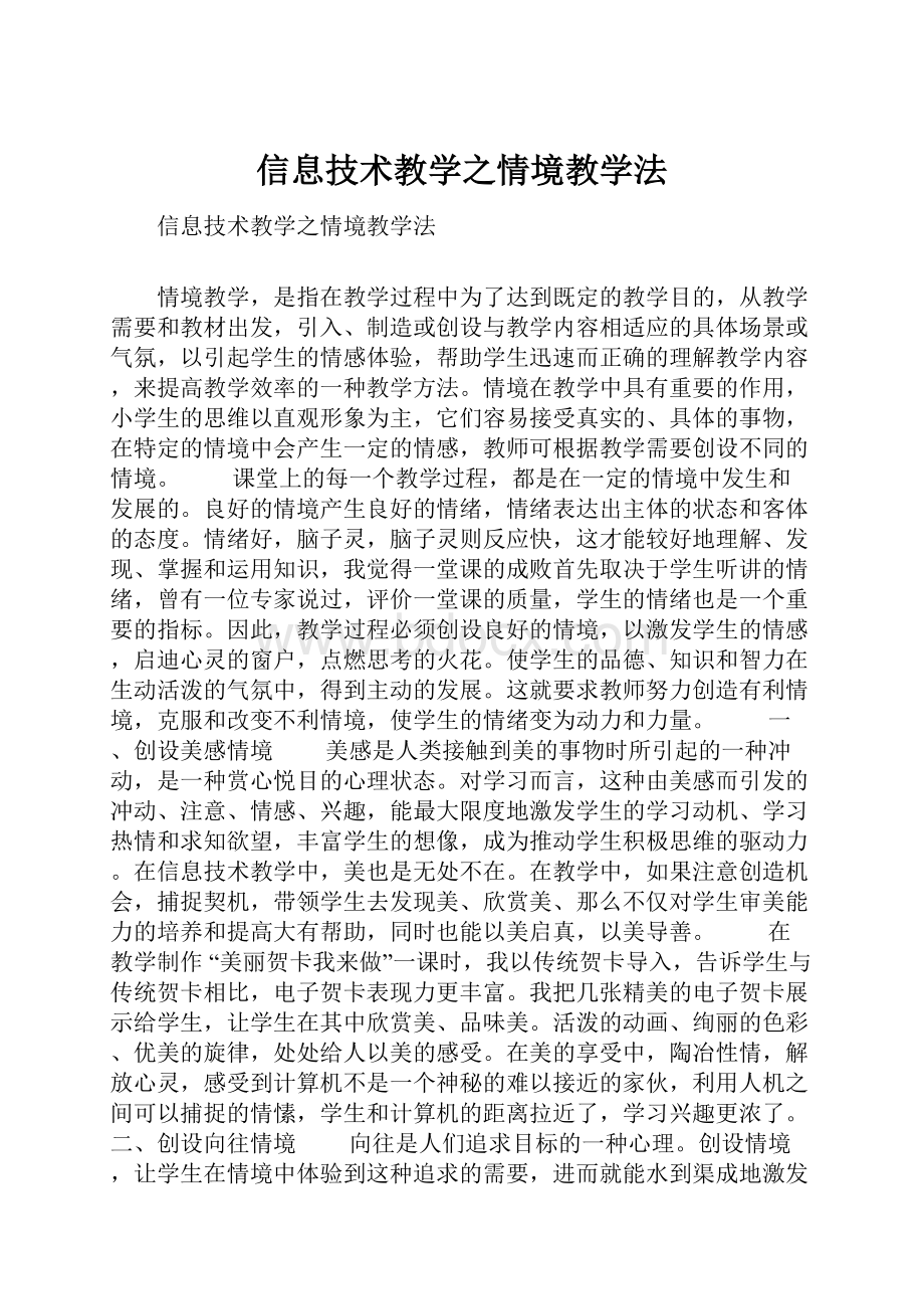 信息技术教学之情境教学法.docx