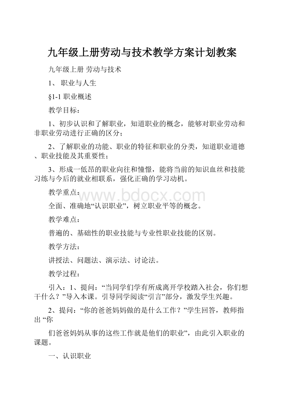 九年级上册劳动与技术教学方案计划教案.docx