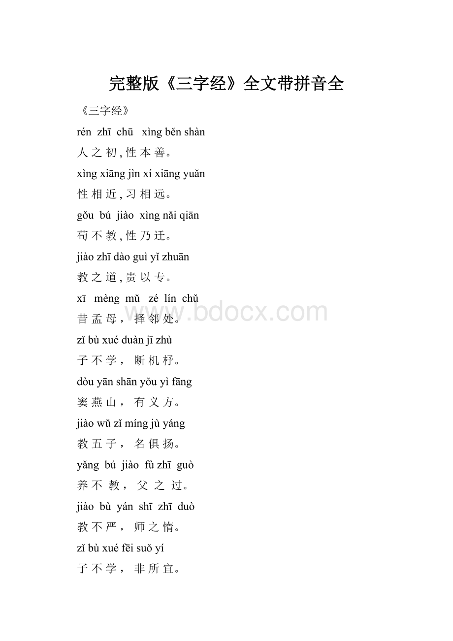 完整版《三字经》全文带拼音全.docx