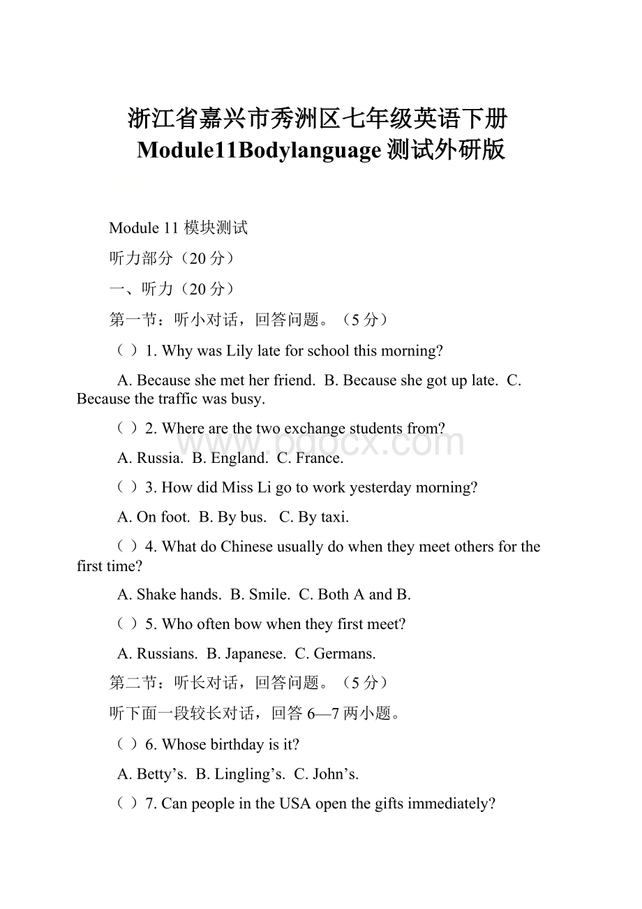 浙江省嘉兴市秀洲区七年级英语下册Module11Bodylanguage测试外研版.docx