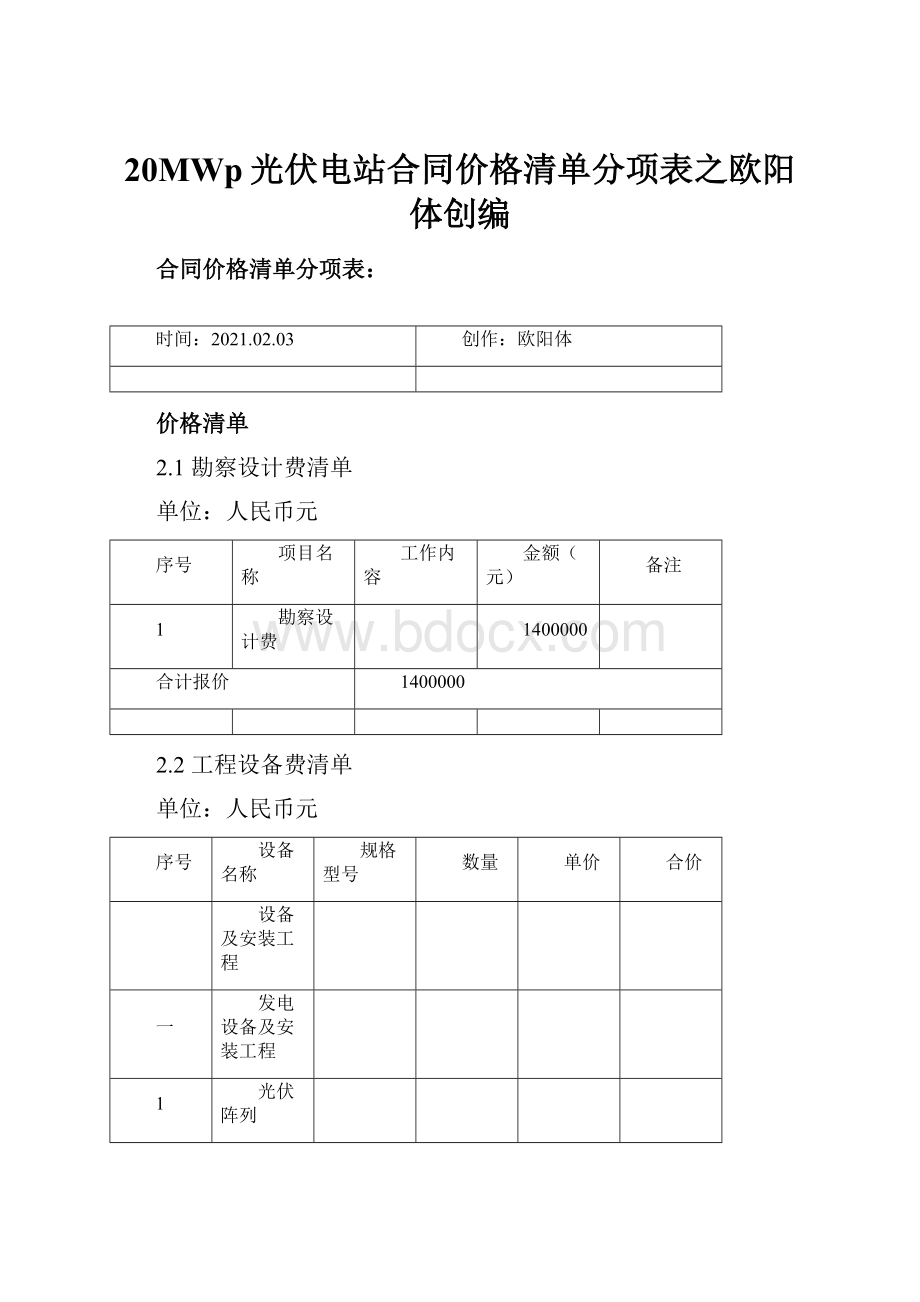 20MWp光伏电站合同价格清单分项表之欧阳体创编.docx