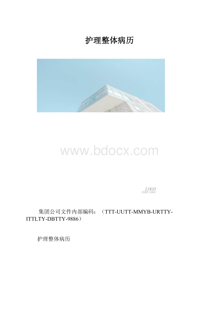 护理整体病历.docx_第1页