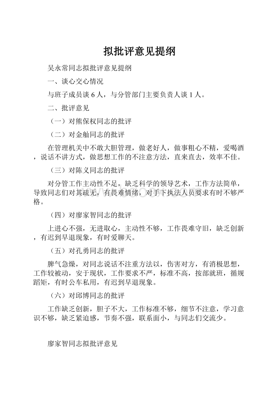 拟批评意见提纲.docx