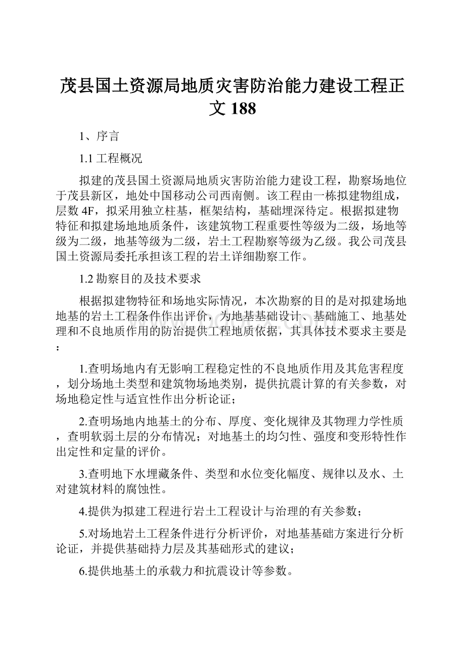 茂县国土资源局地质灾害防治能力建设工程正文188.docx_第1页