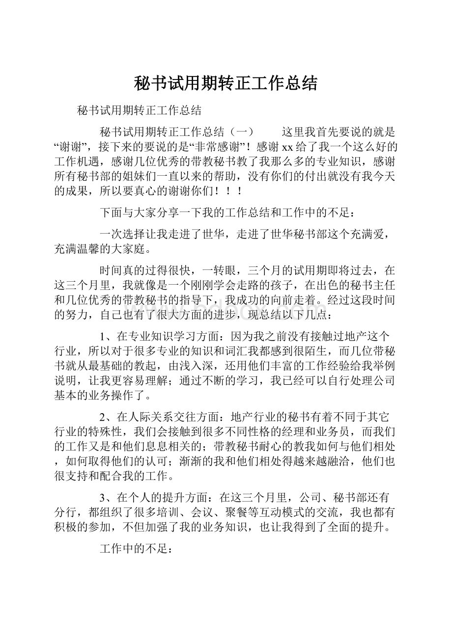 秘书试用期转正工作总结.docx