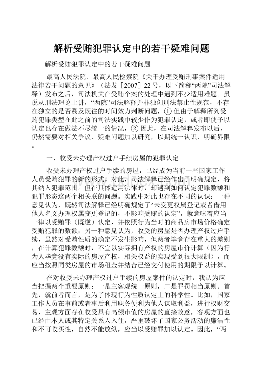 解析受贿犯罪认定中的若干疑难问题.docx