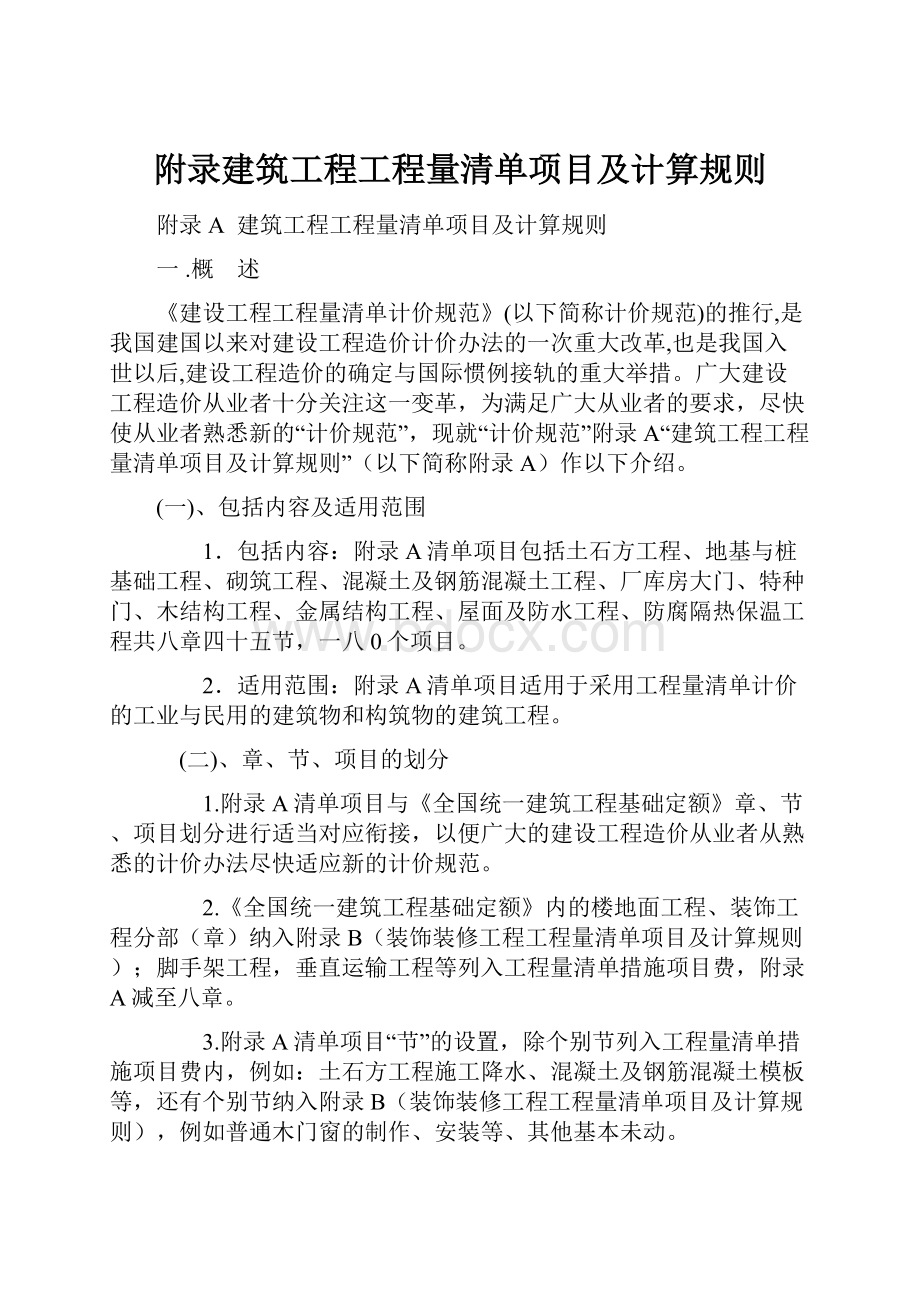 附录建筑工程工程量清单项目及计算规则.docx