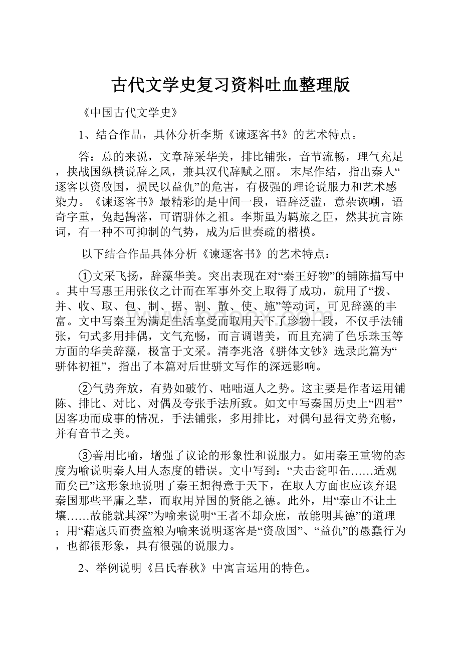 古代文学史复习资料吐血整理版.docx_第1页