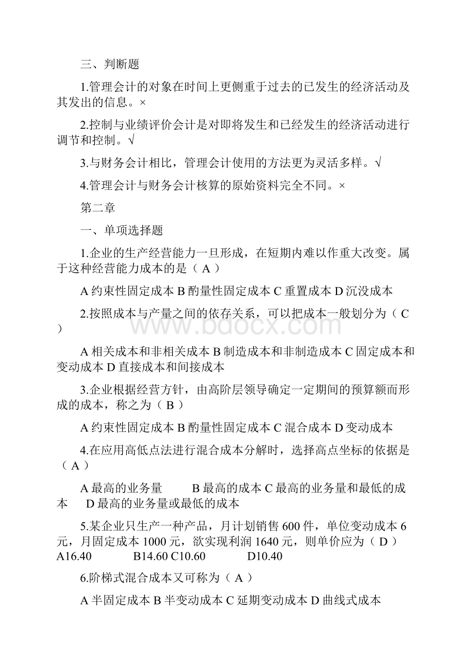 管理方案会计练习进步题带标准答案2.docx_第2页