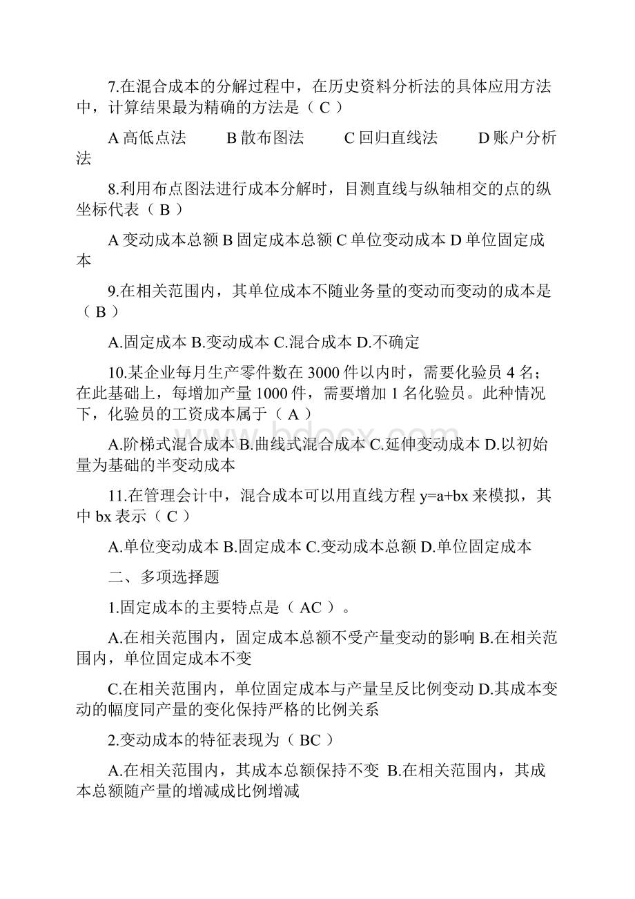 管理方案会计练习进步题带标准答案2.docx_第3页