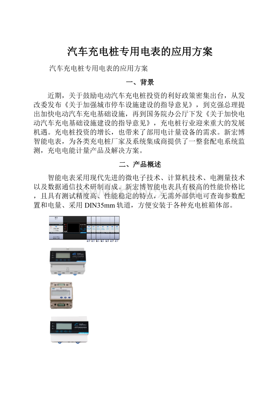 汽车充电桩专用电表的应用方案.docx_第1页