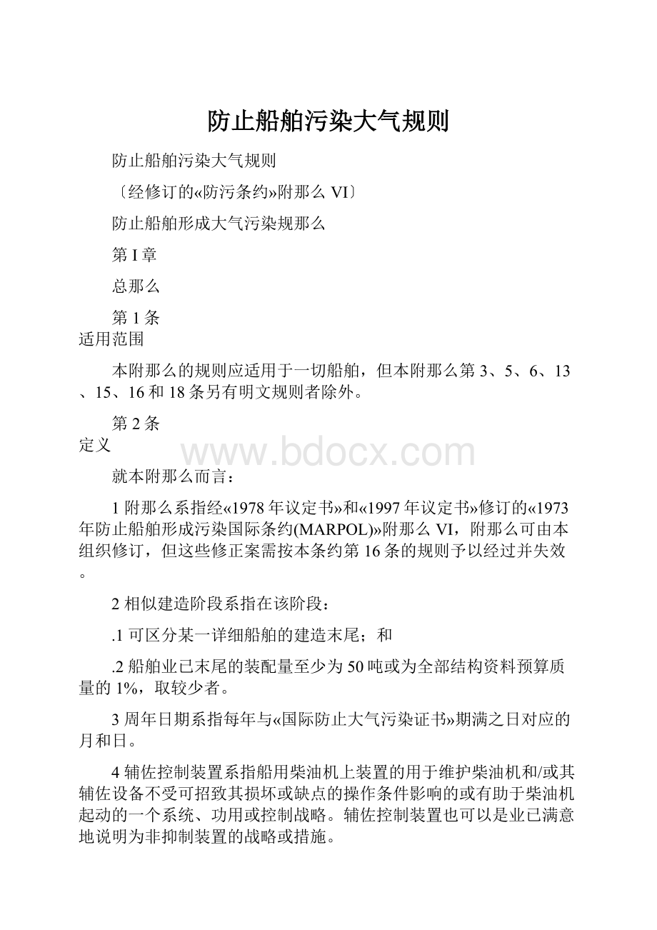 防止船舶污染大气规则.docx_第1页