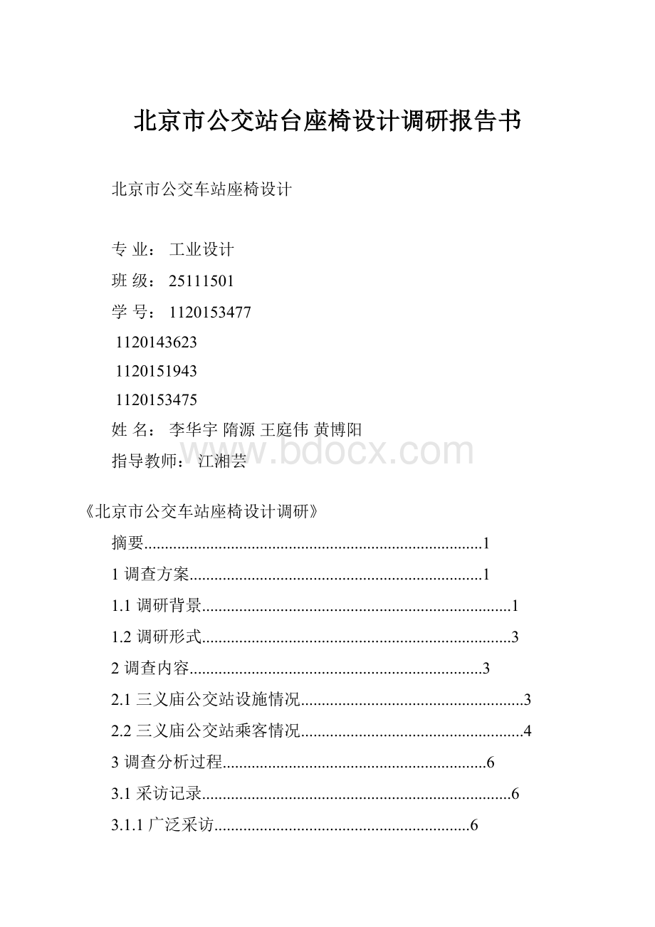 北京市公交站台座椅设计调研报告书.docx_第1页