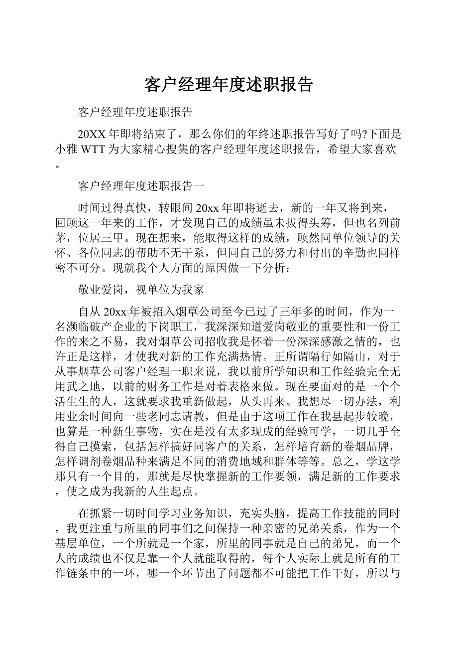 客户经理年度述职报告.docx