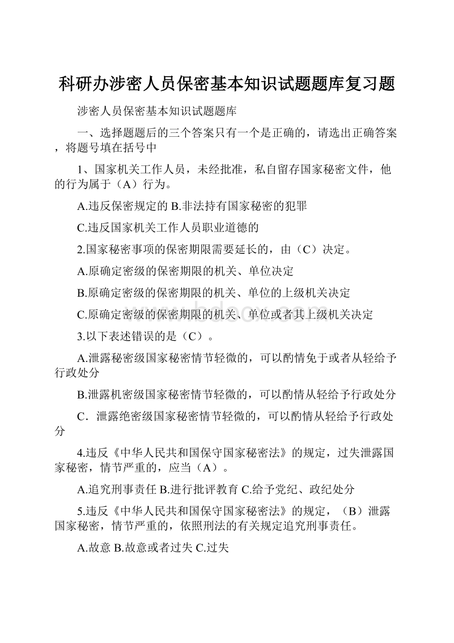 科研办涉密人员保密基本知识试题题库复习题.docx_第1页