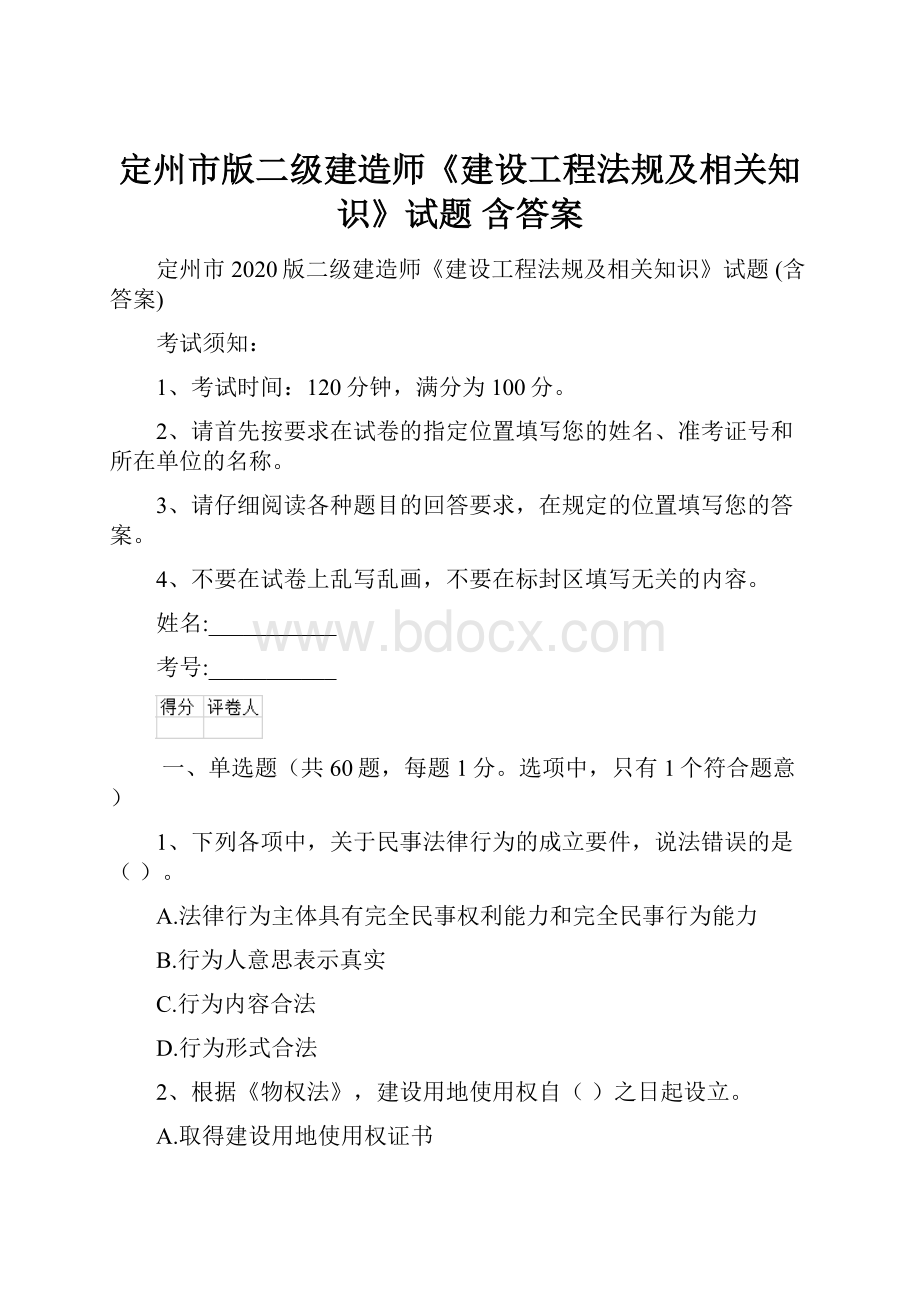 定州市版二级建造师《建设工程法规及相关知识》试题 含答案.docx