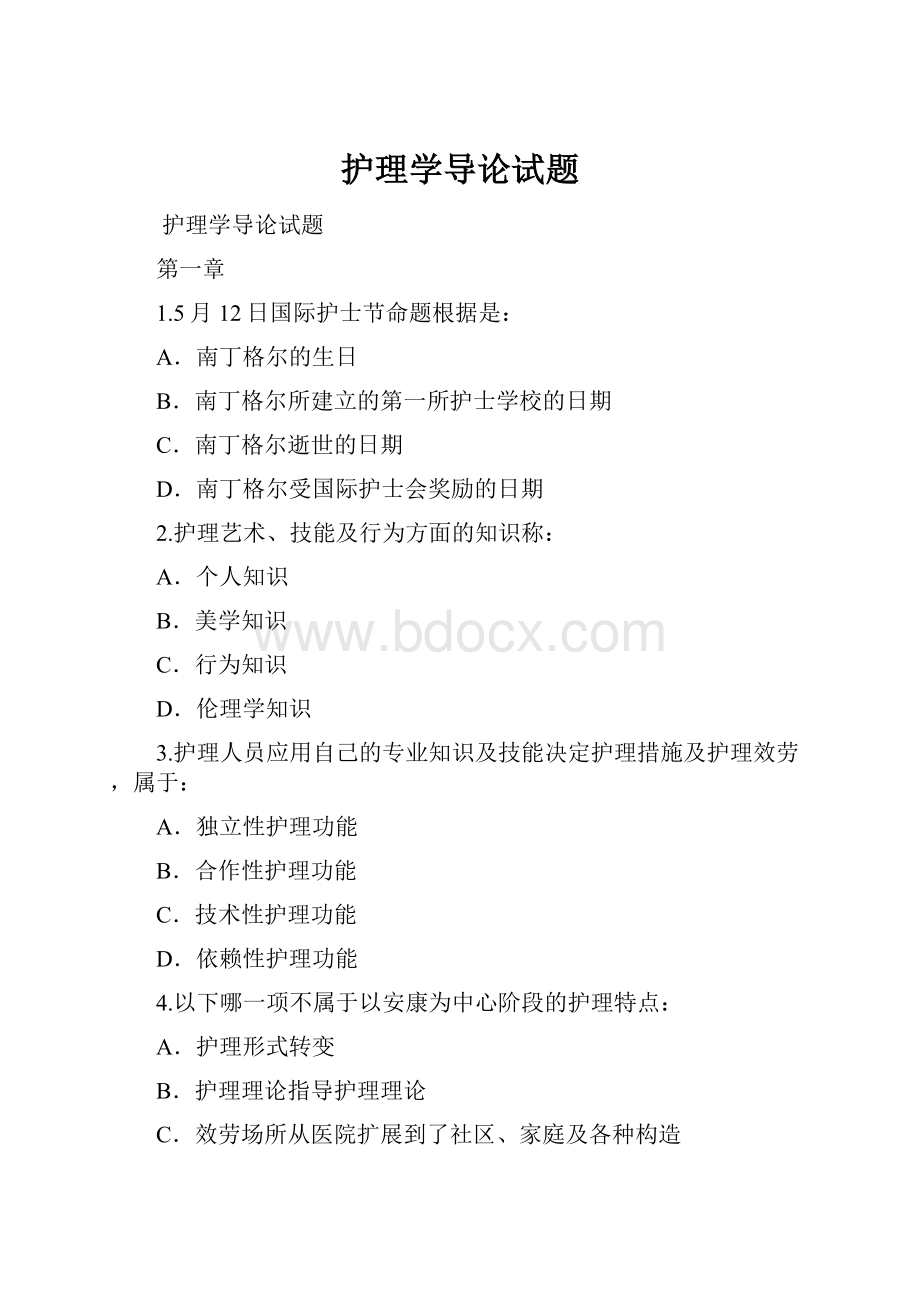 护理学导论试题.docx