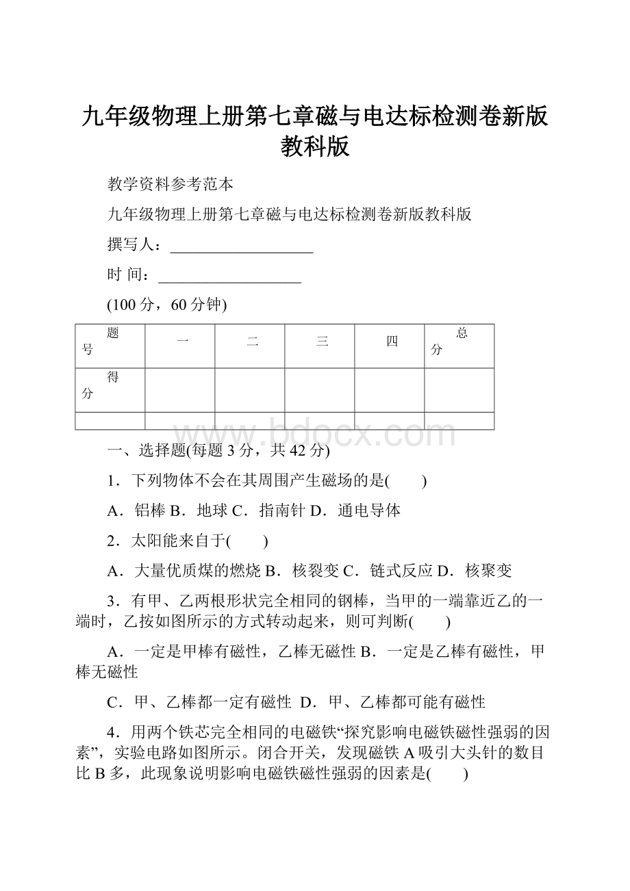 九年级物理上册第七章磁与电达标检测卷新版教科版.docx_第1页