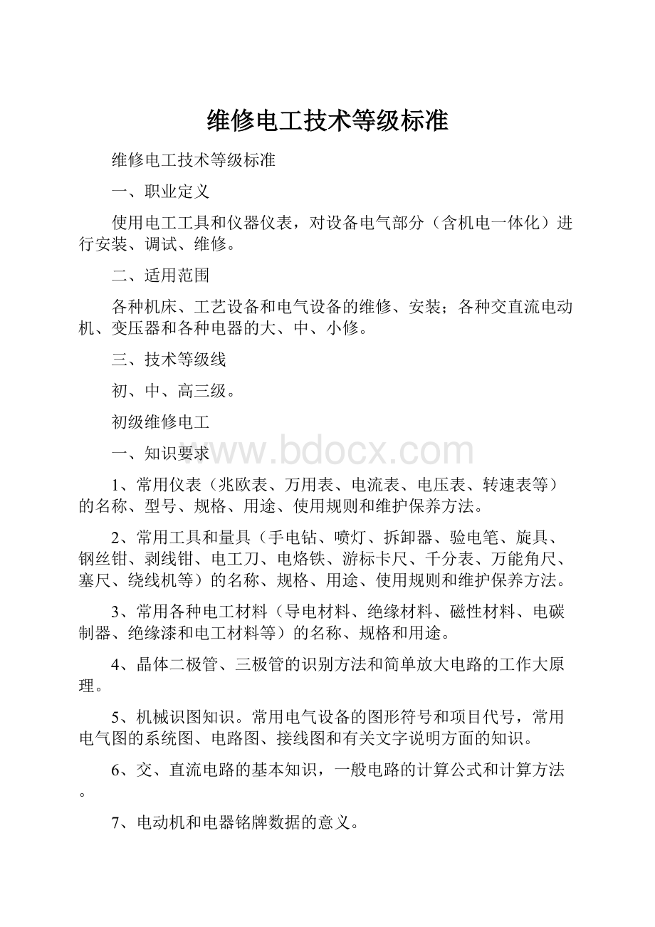 维修电工技术等级标准.docx