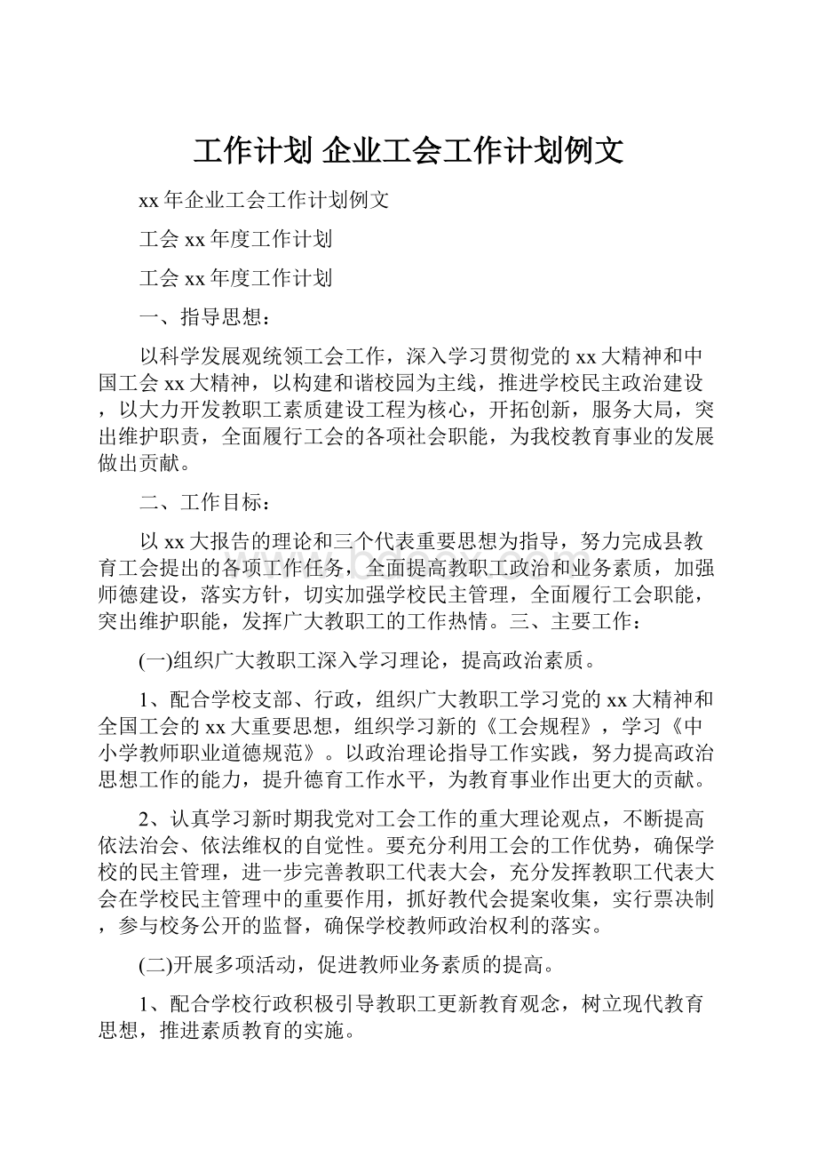 工作计划 企业工会工作计划例文.docx_第1页