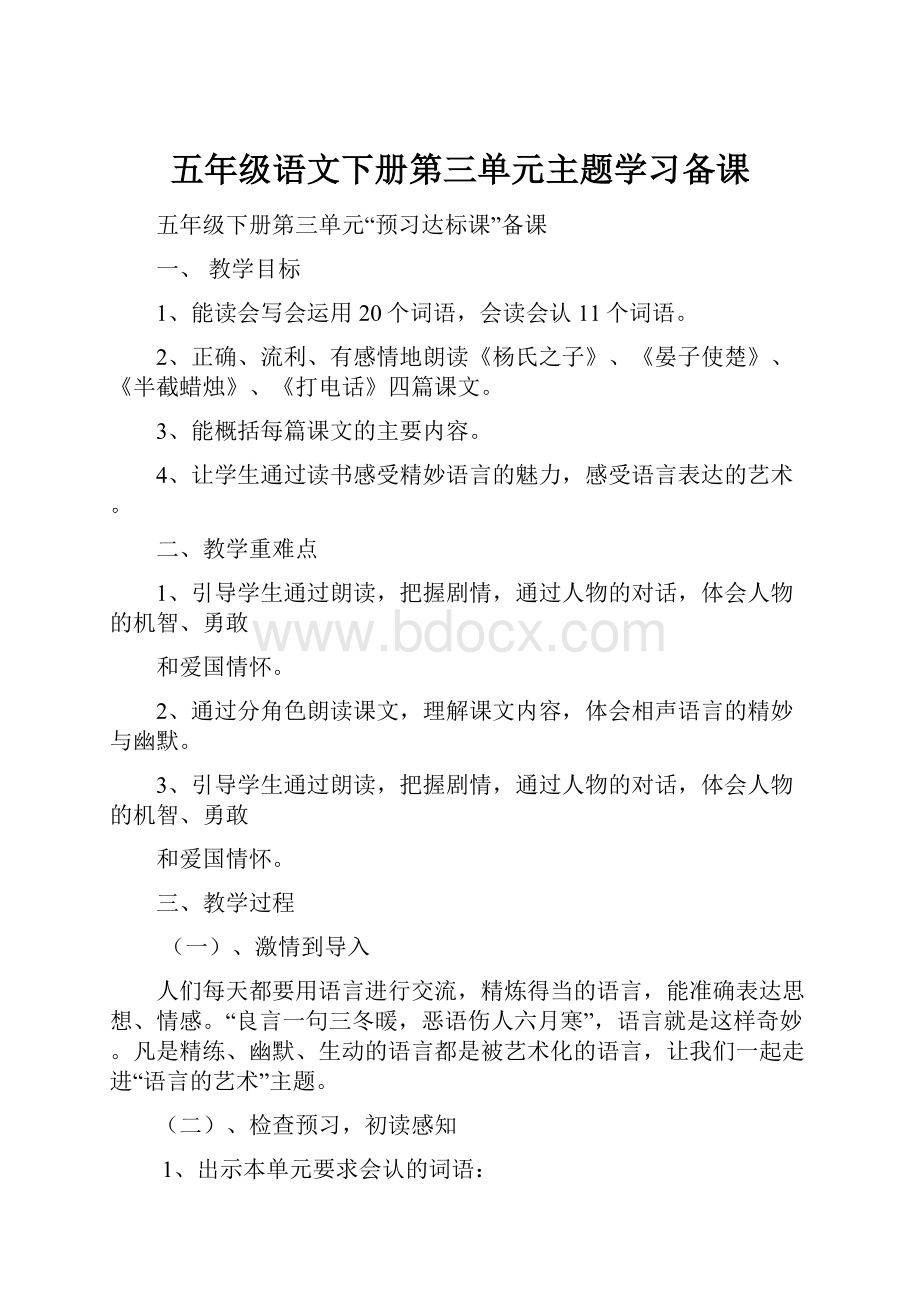 五年级语文下册第三单元主题学习备课.docx_第1页