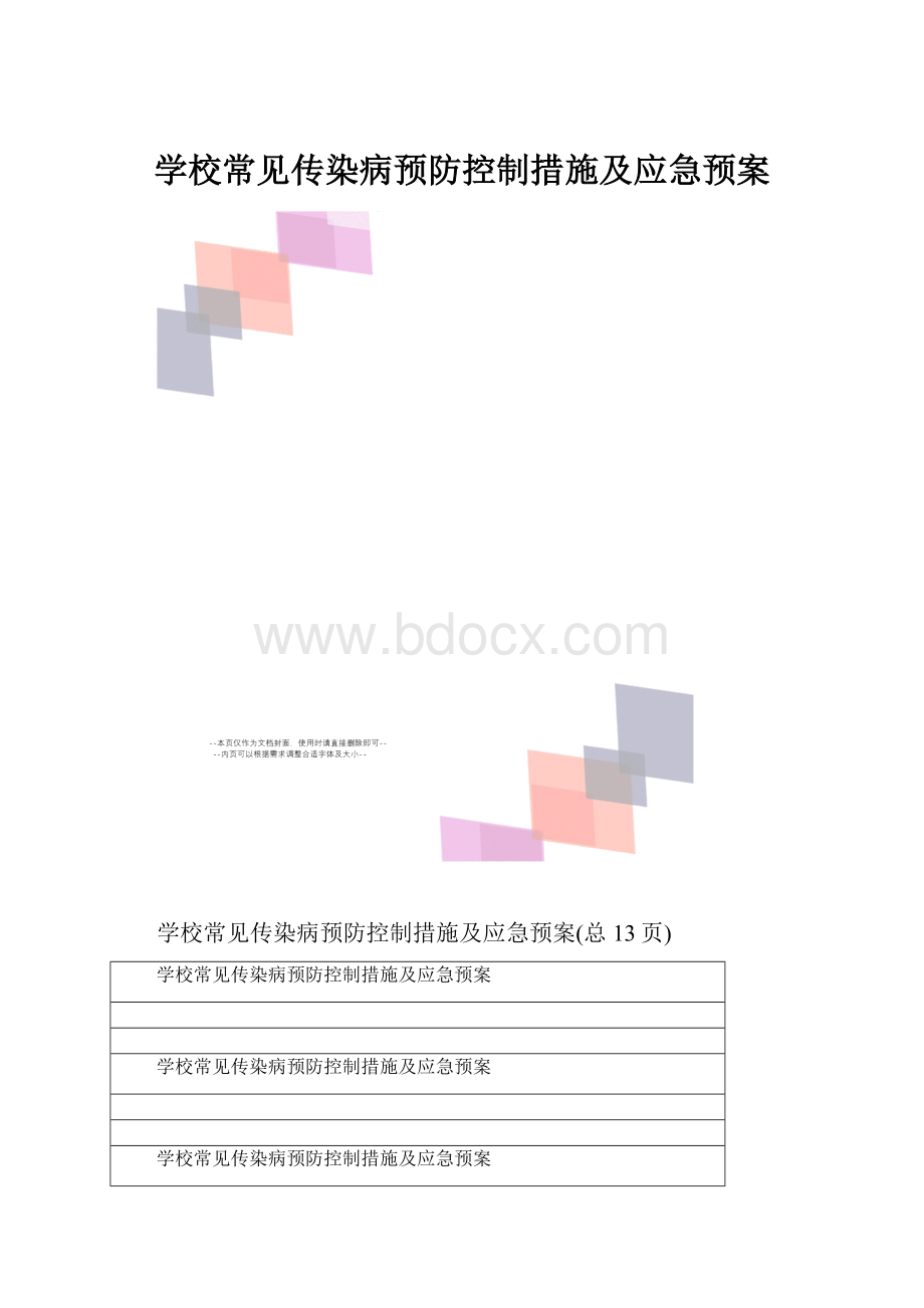 学校常见传染病预防控制措施及应急预案.docx_第1页