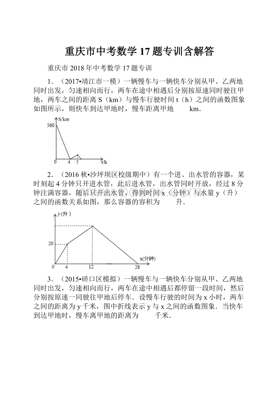 重庆市中考数学17题专训含解答.docx