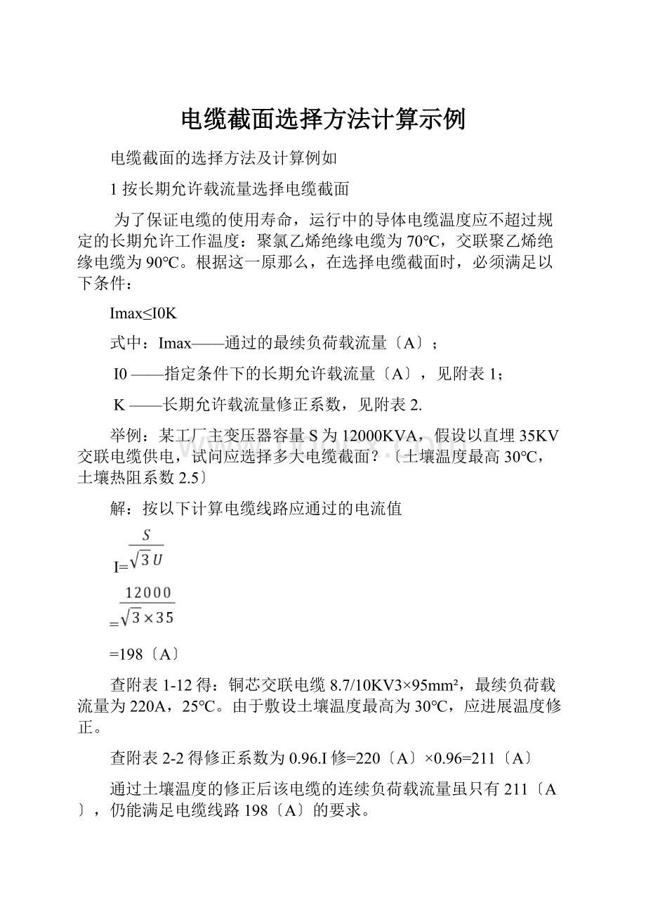 电缆截面选择方法计算示例.docx