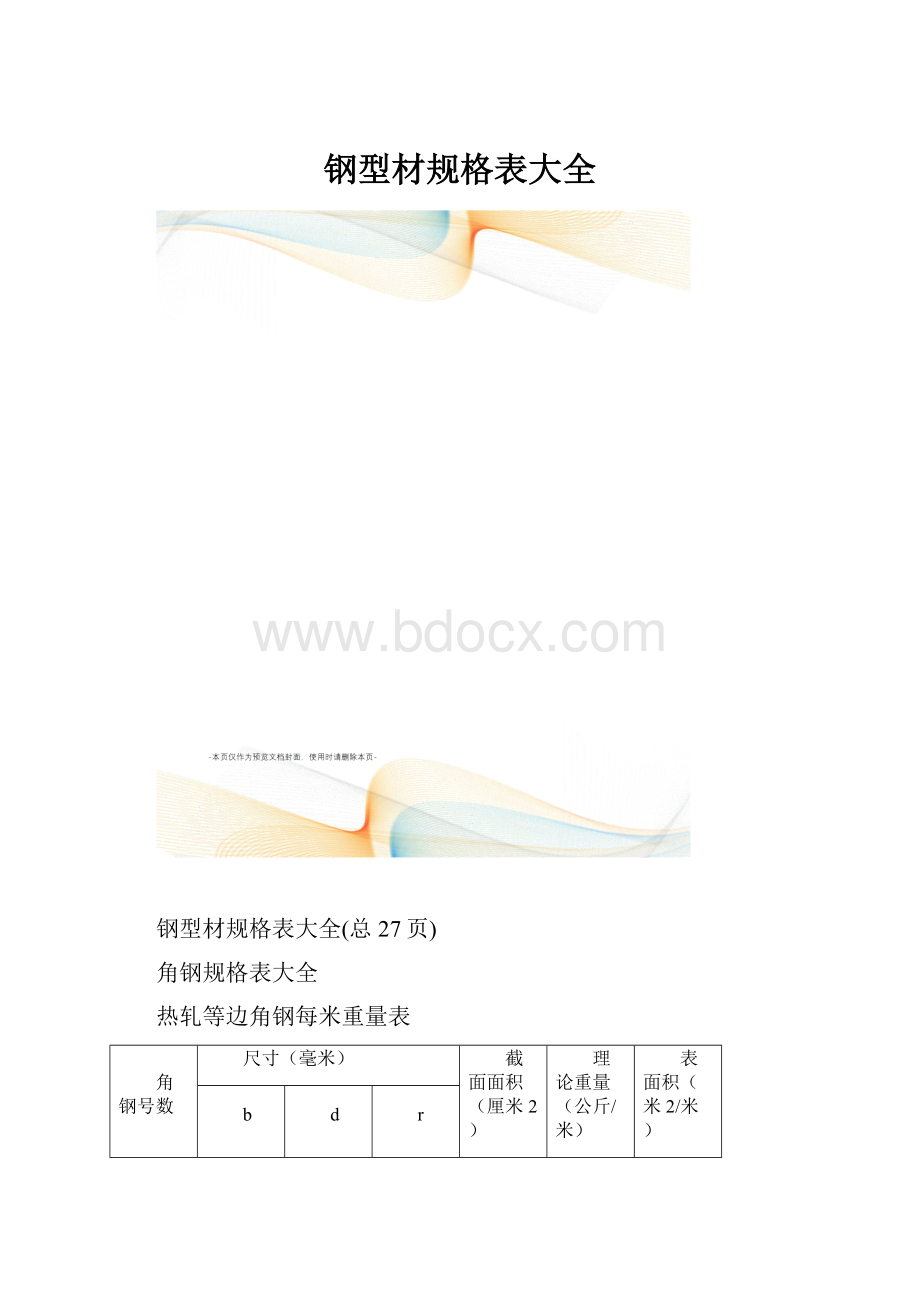 钢型材规格表大全.docx