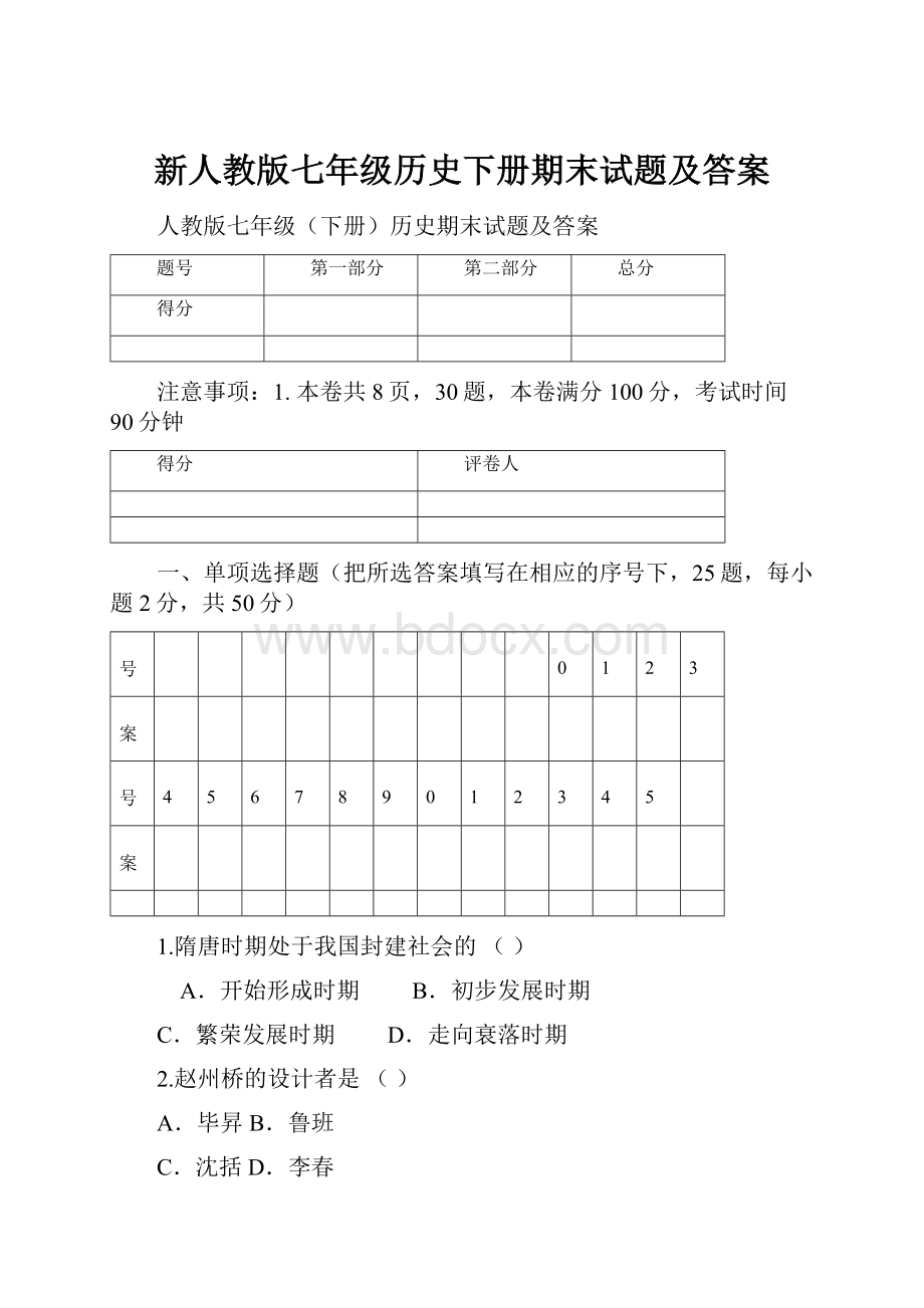 新人教版七年级历史下册期末试题及答案.docx