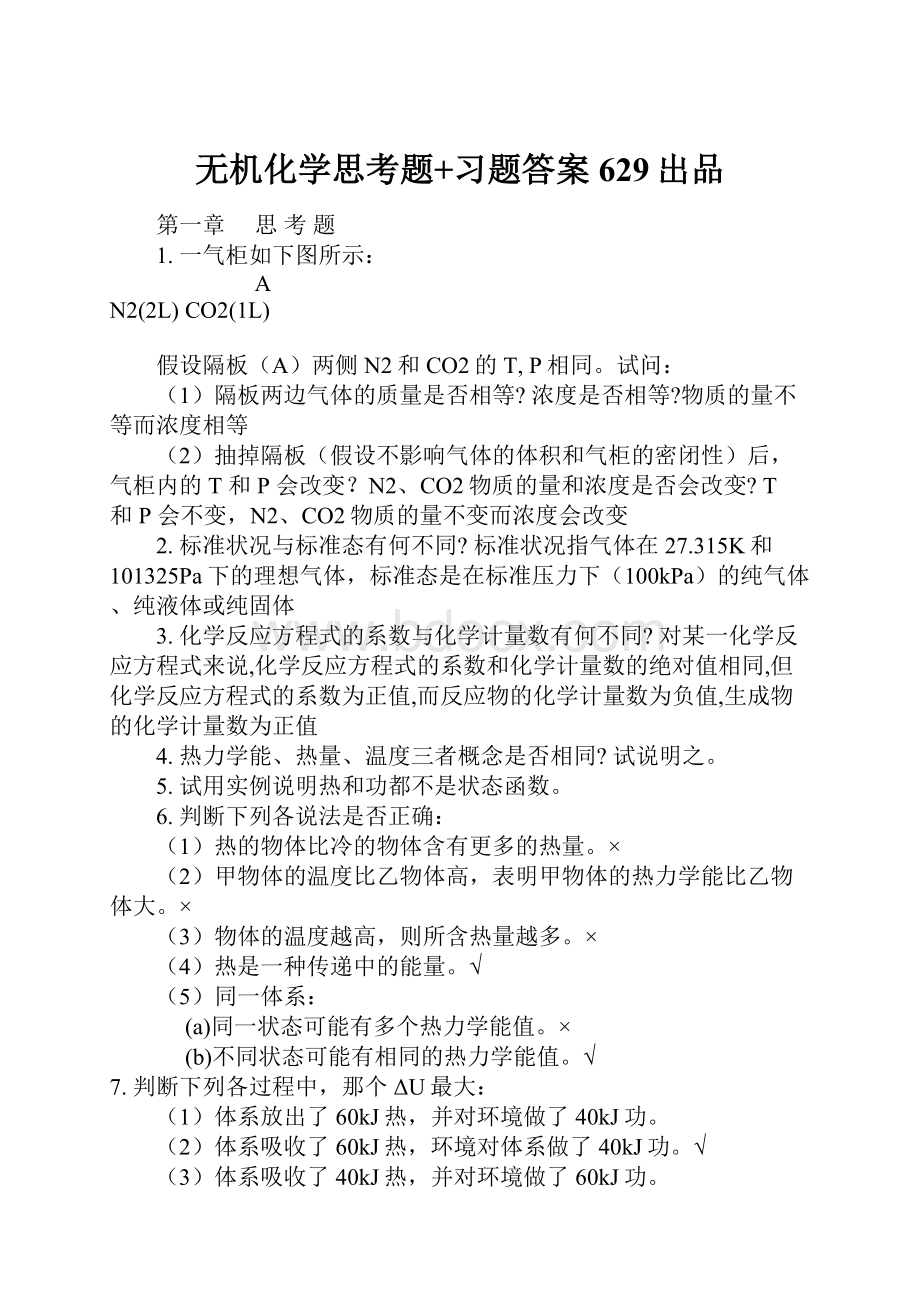 无机化学思考题+习题答案629出品.docx