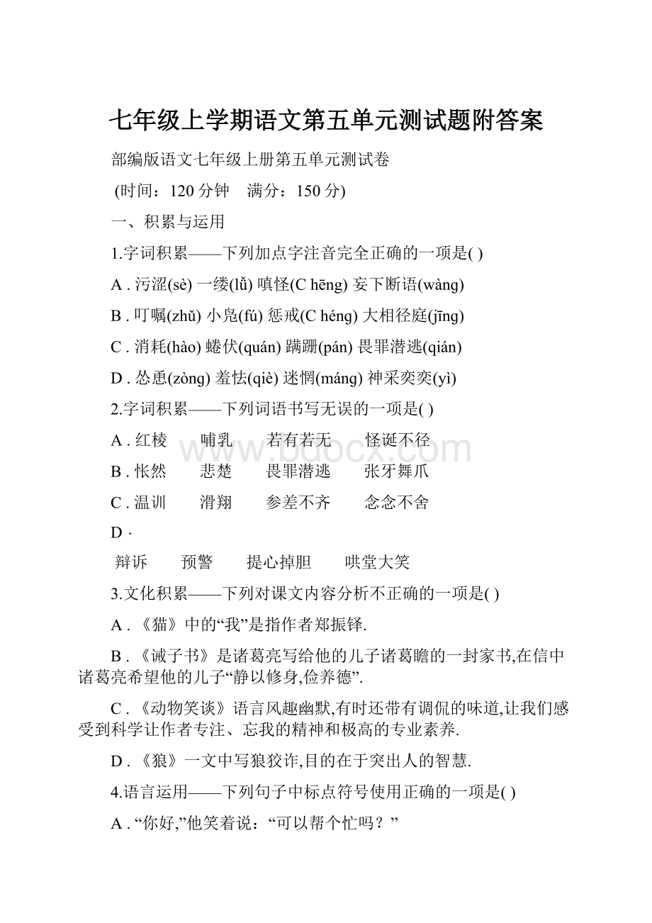 七年级上学期语文第五单元测试题附答案.docx