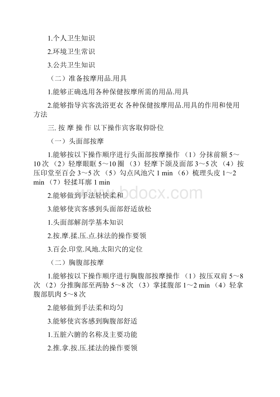 理疗师推拿考核标准.docx_第2页