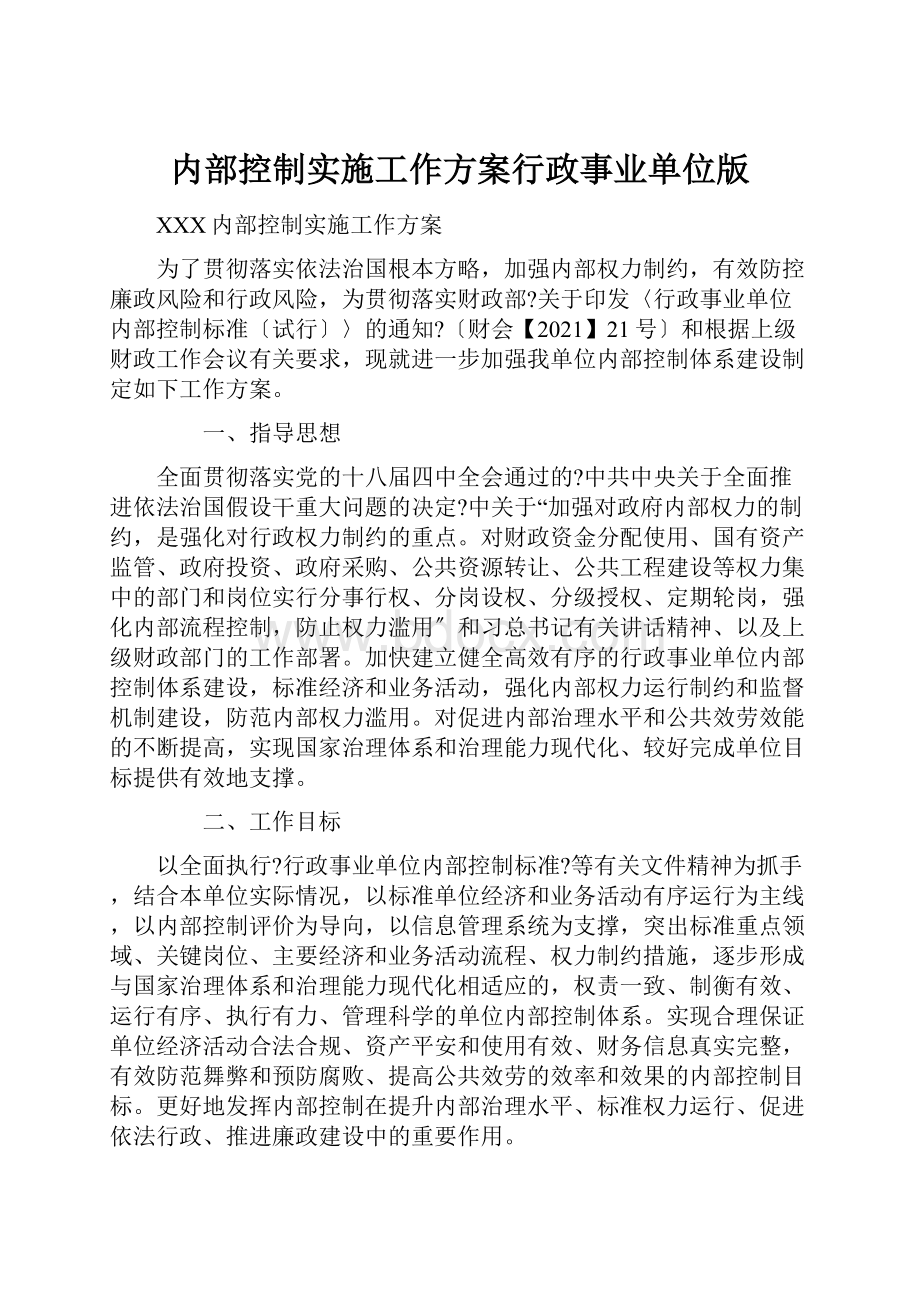 内部控制实施工作方案行政事业单位版.docx