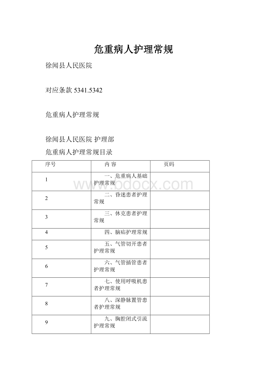 危重病人护理常规.docx