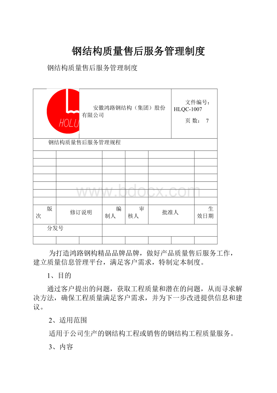 钢结构质量售后服务管理制度.docx_第1页