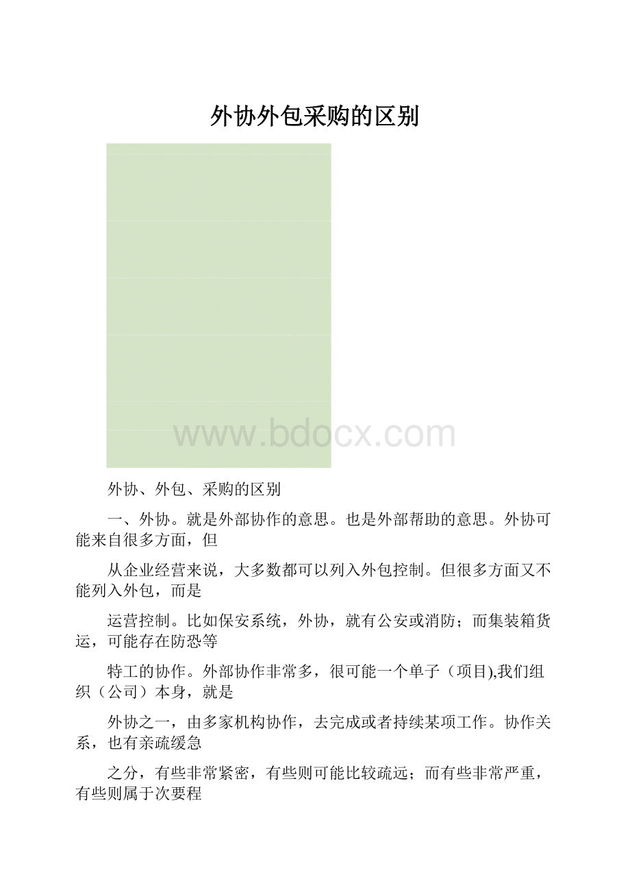 外协外包采购的区别.docx