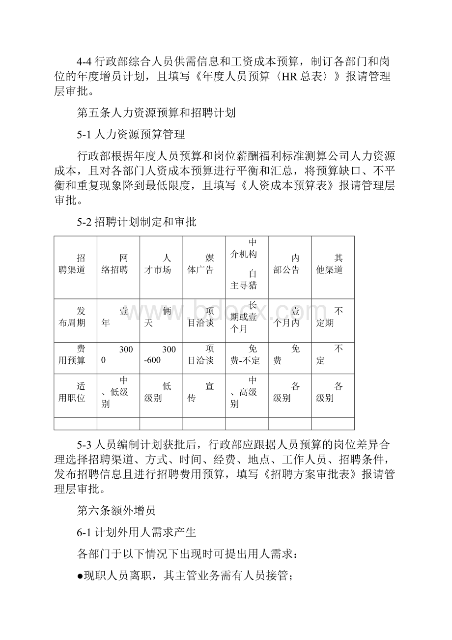 招聘面试人力资源人员招聘与配置制度.docx_第3页