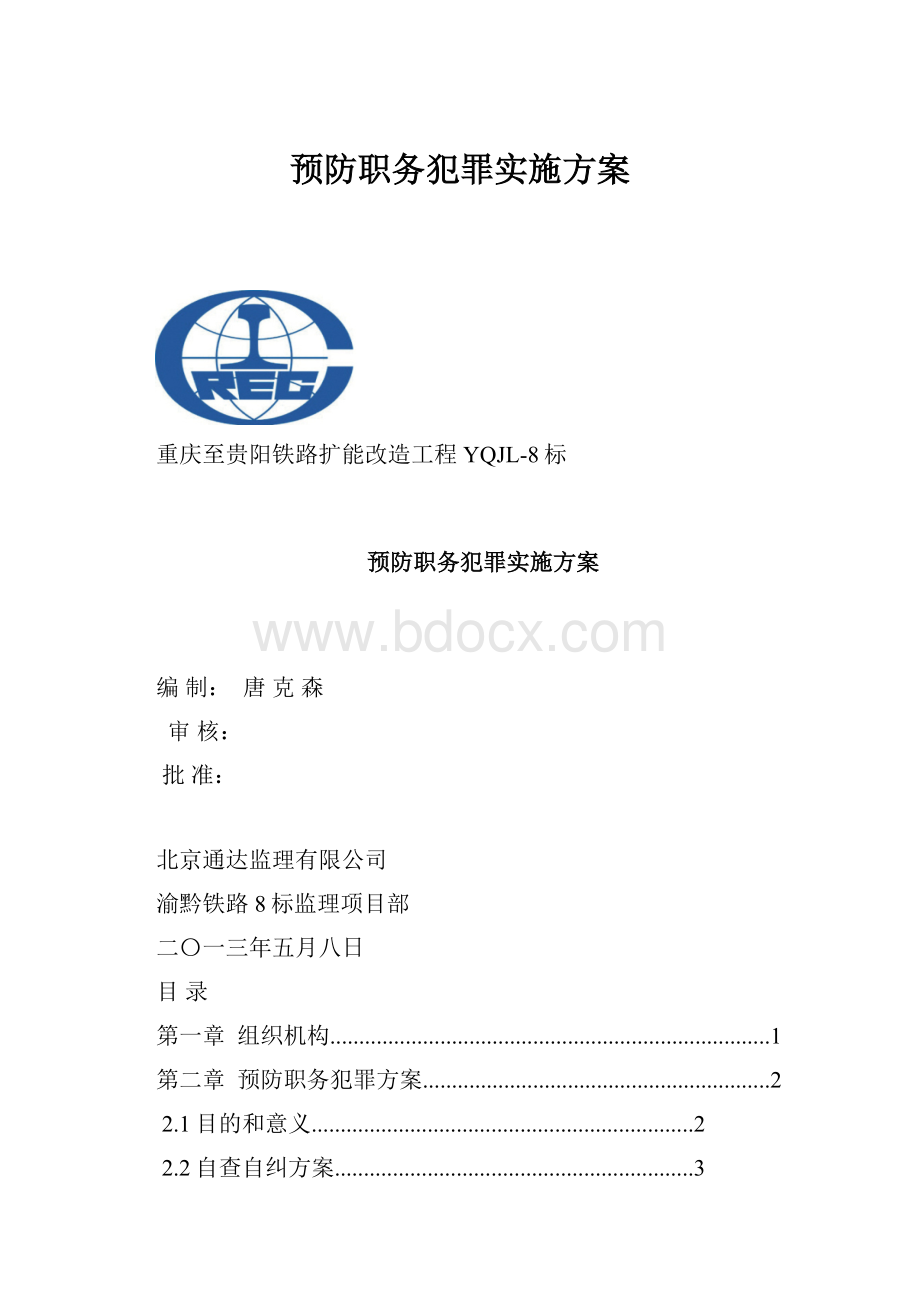 预防职务犯罪实施方案.docx_第1页