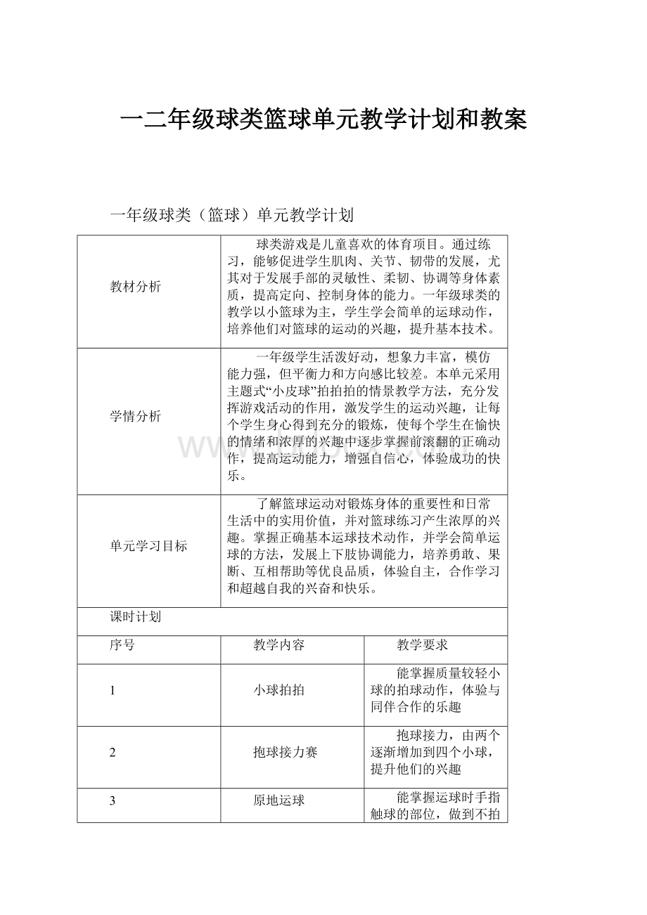 一二年级球类篮球单元教学计划和教案.docx