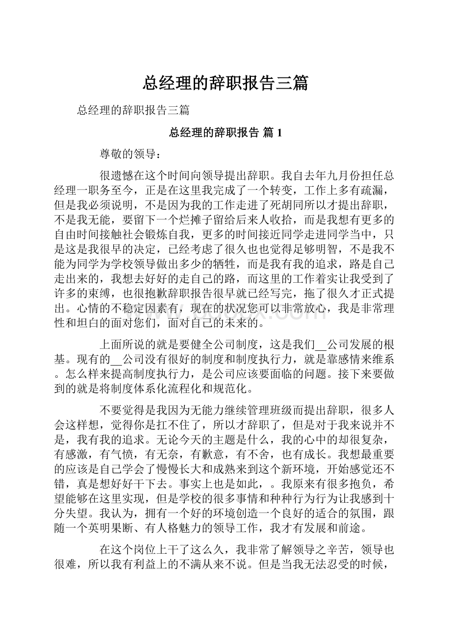 总经理的辞职报告三篇.docx