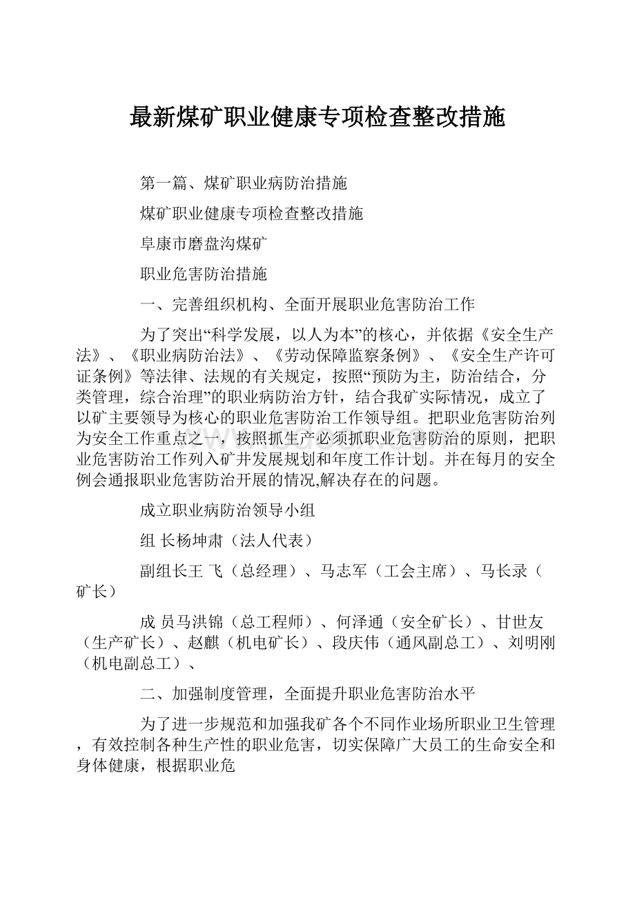 最新煤矿职业健康专项检查整改措施.docx_第1页