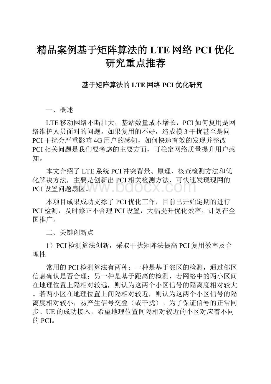 精品案例基于矩阵算法的LTE网络PCI优化研究重点推荐.docx