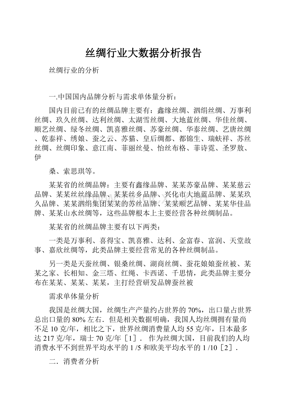 丝绸行业大数据分析报告.docx_第1页