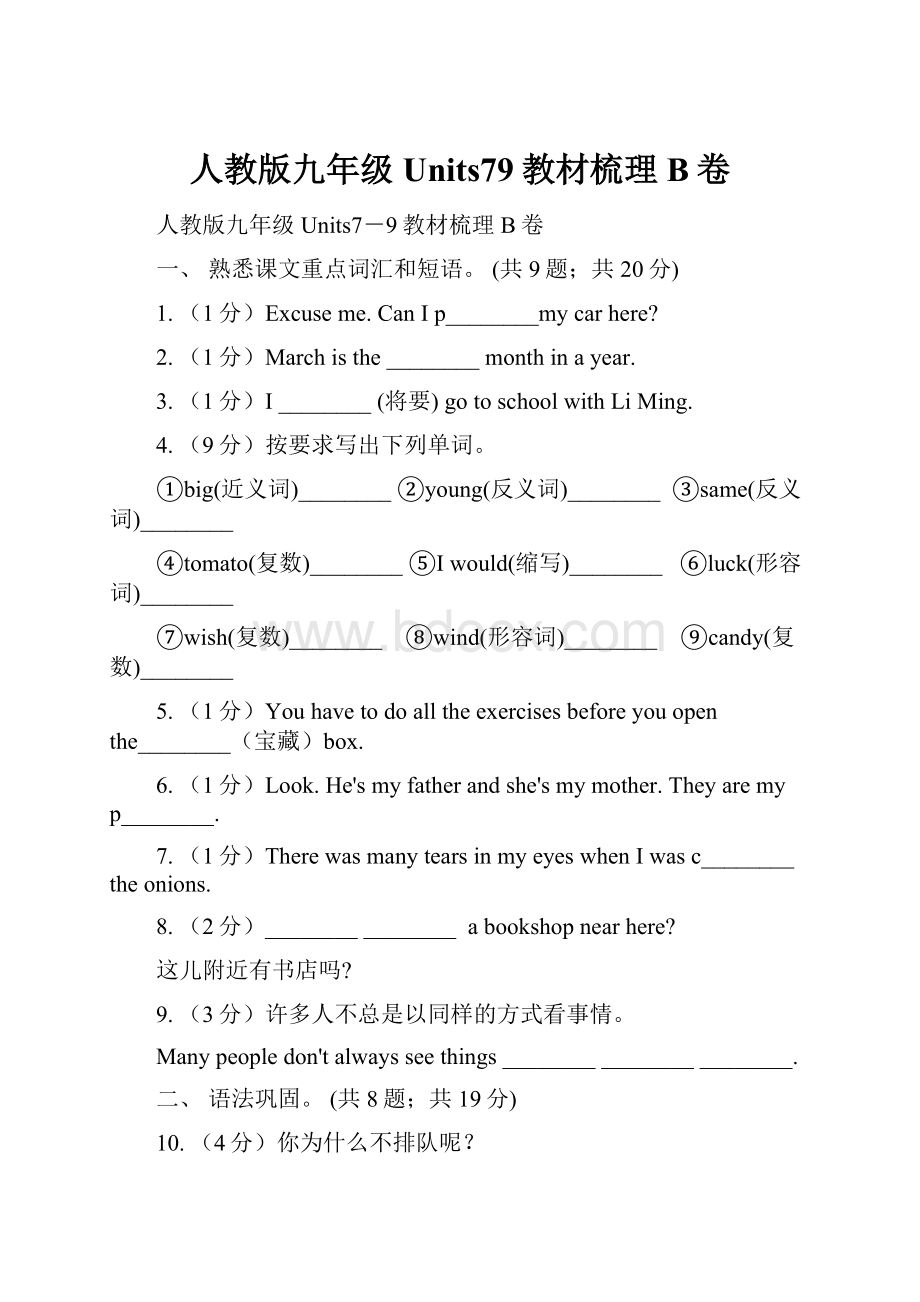 人教版九年级Units79教材梳理B卷.docx_第1页