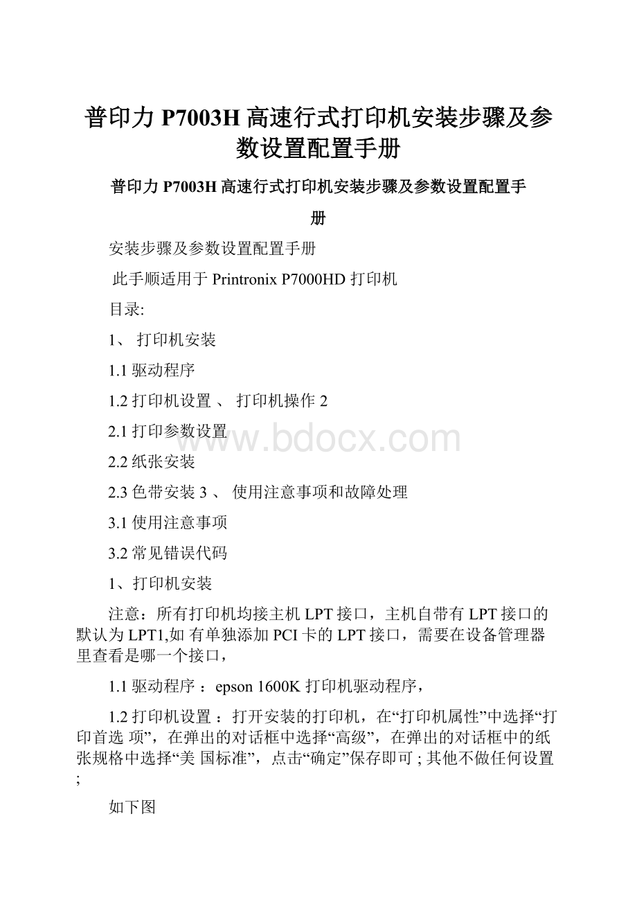 普印力P7003H高速行式打印机安装步骤及参数设置配置手册.docx