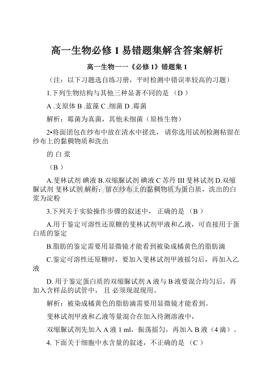 高一生物必修1易错题集解含答案解析.docx