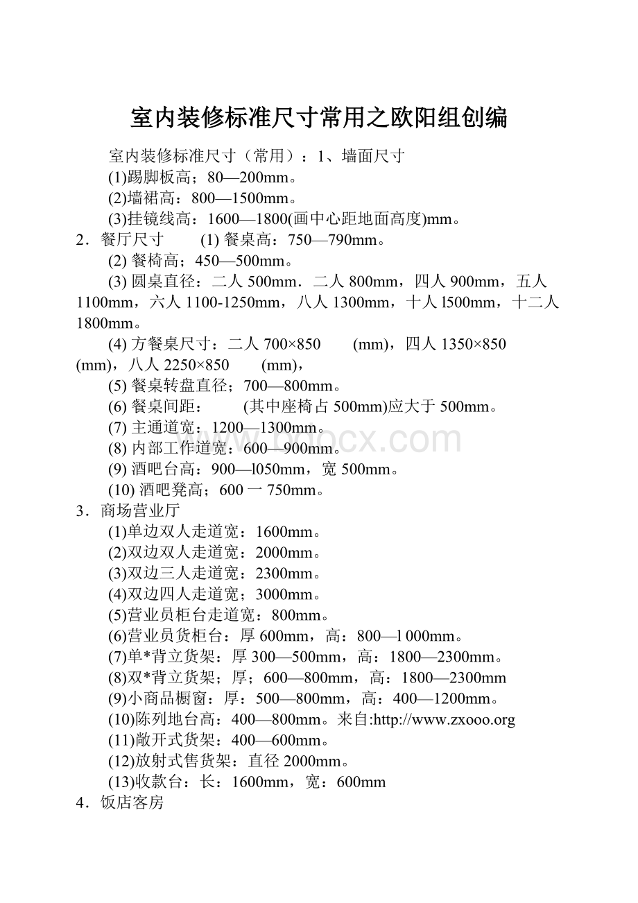 室内装修标准尺寸常用之欧阳组创编.docx_第1页