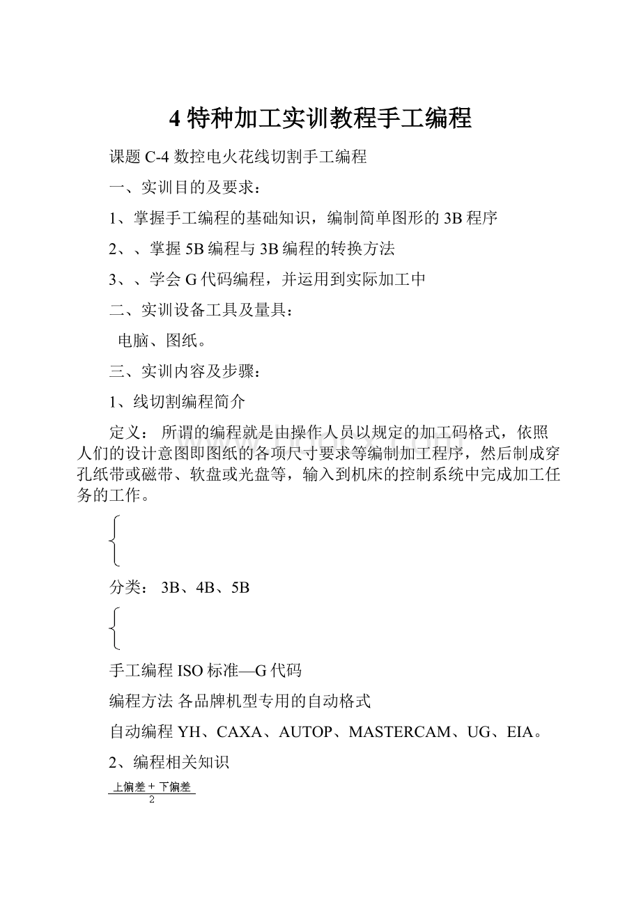 4特种加工实训教程手工编程.docx