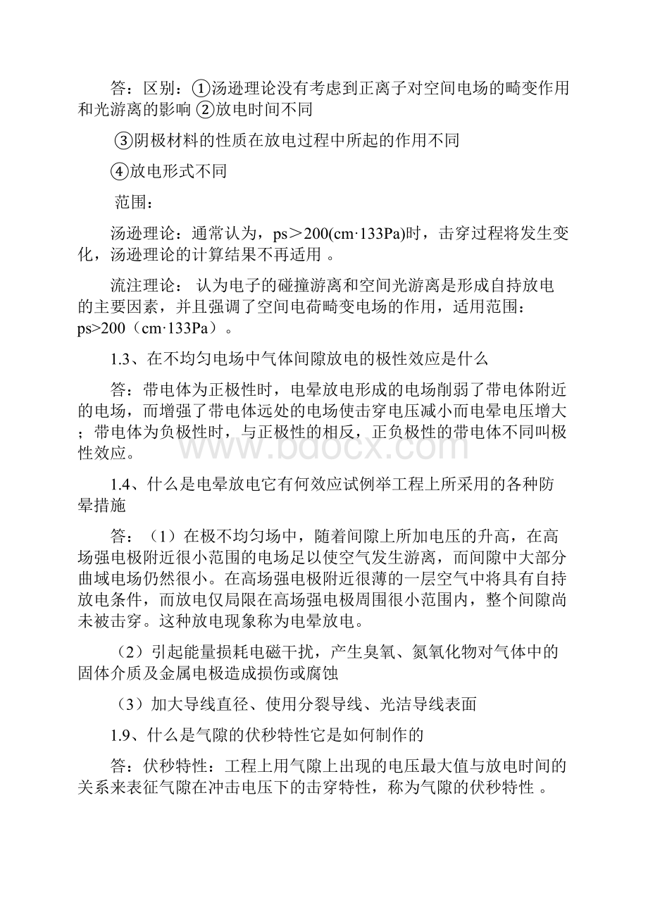 高电压技术课后复习思考题答案.docx_第2页